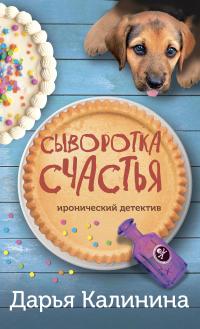 Книга « Сыворотка счастья » - читать онлайн