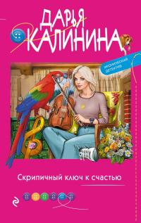 Книга « Скрипичный ключ к счастью » - читать онлайн