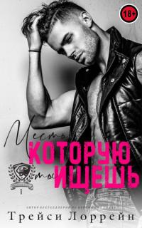 Книга « Месть, которую ты ищешь » - читать онлайн