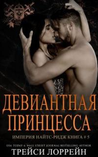 Книга « Девиантная принцесса » - читать онлайн