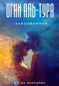 Книга « Огни Аль-Тура. Завоеванная » - читать онлайн