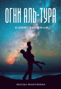 Книга « Огни Аль-Тура. Единственная » - читать онлайн