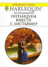 Книга « Потанцуем вместе с листьями? » - читать онлайн