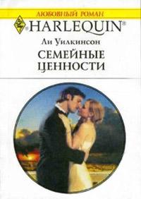 Книга « Семейные ценности » - читать онлайн