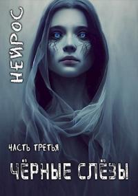 Книга « НЕЙРОС. Часть третья. Черные слезы » - читать онлайн