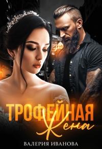 Книга « Трофейная жена » - читать онлайн