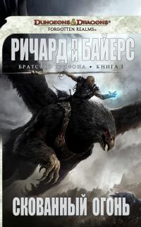 Книга « Скованный огонь » - читать онлайн