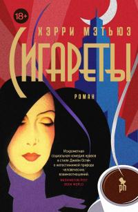 Книга « Сигареты » - читать онлайн