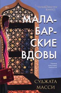 Книга « Малабарские вдовы » - читать онлайн