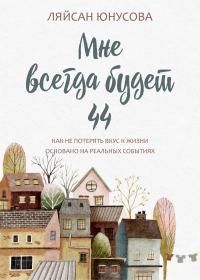 Книга « Мне всегда будет 44 » - читать онлайн