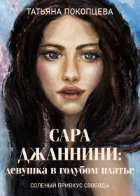 Книга « Сара Джаннини: девушка в голубом платье » - читать онлайн