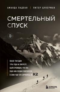 Книга « Смертельный спуск. Трагедия на одной из самых сложных вершин мира – К2 » - читать онлайн