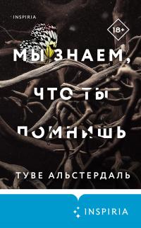 Книга « Мы знаем, что ты помнишь » - читать онлайн