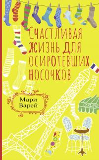 Книга « Счастливая жизнь для осиротевших носочков » - читать онлайн