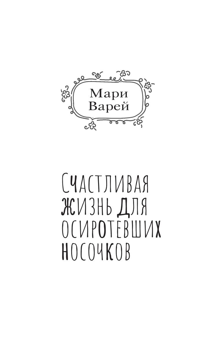 Счастливая жизнь для осиротевших носочков