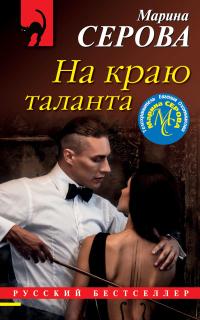 Книга « На краю таланта » - читать онлайн