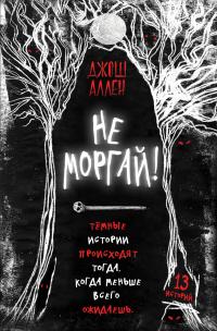 Книга « Не моргай! » - читать онлайн