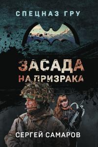 Книга « Засада на призрака » - читать онлайн