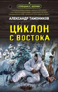 Книга « Циклон с востока » - читать онлайн