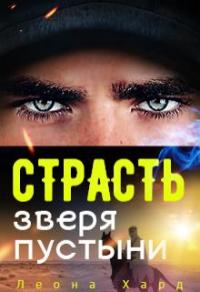 Книга « Страсть Зверя Пустыни » - читать онлайн