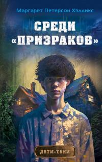 Книга « Среди «призраков» » - читать онлайн