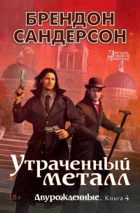 Книга « Утраченный металл » - читать онлайн