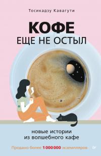 Книга « Кофе еще не остыл. Новые истории из волшебного кафе » - читать онлайн