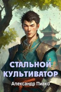 Книга « Стальной Культиватор » - читать онлайн