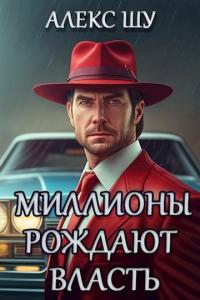 Книга « Миллионы рождают власть » - читать онлайн