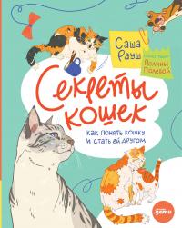 Книга « Секреты кошек. Как понять кошку и стать ей другом » - читать онлайн