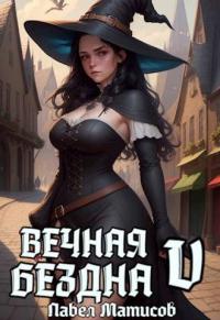 Книга « Вечная Бездна V » - читать онлайн