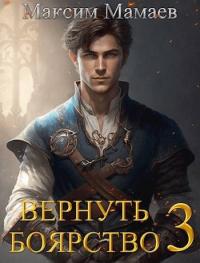 Книга « Вернуть Боярство 3 » - читать онлайн