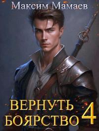 Книга « Вернуть Боярство 4 » - читать онлайн