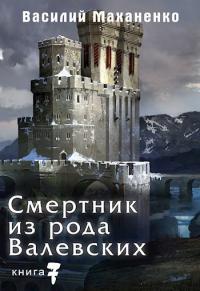 Книга « Смертник из рода Валевских #07 » - читать онлайн