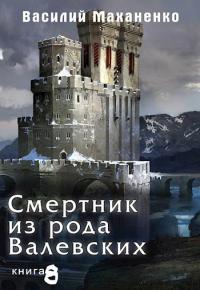 Книга « Смертник из рода Валевских #08 » - читать онлайн