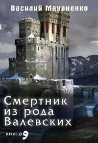 Книга « Смертник из рода Валевских #09 » - читать онлайн