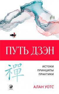 Книга « Путь дзэн. Истоки, принципы, практика » - читать онлайн