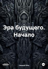 Книга « Эра будущего. Начало » - читать онлайн