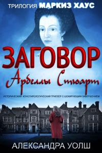 Книга « Заговор Арбеллы Стюарт » - читать онлайн