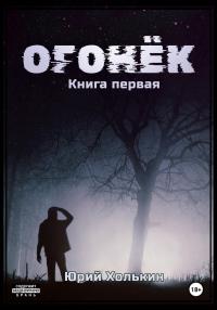 Книга « Огонёк » - читать онлайн