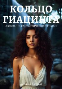 Книга « Кольцо гиацинта » - читать онлайн