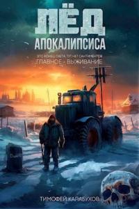 Книга « Лёд Апокалипсиса » - читать онлайн