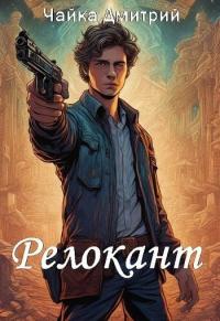 Книга « Релокант » - читать онлайн