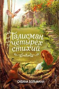 Книга « Талисман четырёх стихий » - читать онлайн