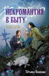 Книга « Некромантия в быту » - читать онлайн