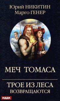 Книга « Трое из Леса возвращаются. Меч Томаса » - читать онлайн