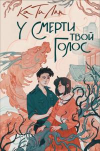 Книга « У смерти твой голос » - читать онлайн