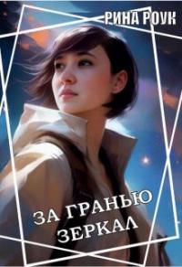 Книга « За гранью зеркал » - читать онлайн