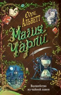 Книга « Волшебство из чайной лавки » - читать онлайн