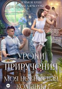 Книга « Уроки приручения, или Моя несносная команда. Часть 1 » - читать онлайн